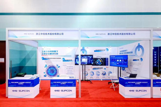 中控技術(shù)閃耀中國(guó)石油化工網(wǎng)絡(luò)信息安全峰會(huì)，賦能浙江工業(yè)數(shù)字化轉(zhuǎn)型