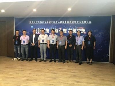 浙江大學攜手連信科技，創新社會心理服務模式，聯合成立研究中心